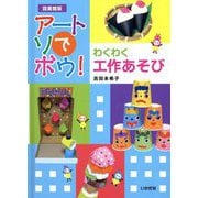 アートでアソボウ!わくわく工作あそび 図書館版 [全集叢書]