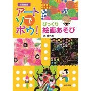 びっくり絵画あそび 図書館版 (アートでアソボウ!) [全集叢書]