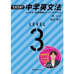 １日１枚！ 中学英文法 ［レベル３］50日完成 トレー二ング [単行本]
