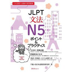JLPT文法N5ポイント&プラクティス―日本語能力試験対策問題集 [単行本]