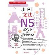 JLPT文法N5ポイント&プラクティス―日本語能力試験対策問題集 [単行本]