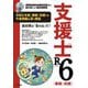 支援士R6(春期・秋期)―情報処理安全確保支援士の最も詳しい過去問解説 [単行本]