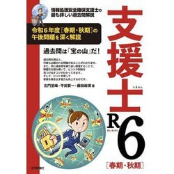 支援士R6(春期・秋期)―情報処理安全確保支援士の最も詳しい過去問解説 [単行本]