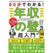 60分でわかる！　年収の壁　超入門 [単行本]