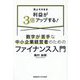 数字が苦手な中小企業経営者のためのファイナンス入門―売上そのまま利益が3倍アップする! [単行本]