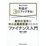 数字が苦手な中小企業経営者のためのファイナンス入門―売上そのまま利益が3倍アップする! [単行本]