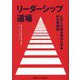 リーダーシップ道場―人生と仕事を豊かにする40の実践知 [単行本]
