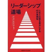 リーダーシップ道場―人生と仕事を豊かにする40の実践知 [単行本]