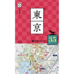 片手で持って歩く地図 東京〈2025〉 [単行本]