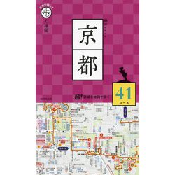 片手で持って歩く地図 京都〈2025〉 [単行本]