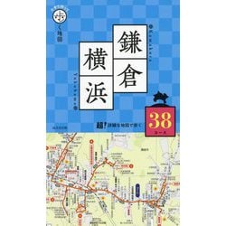 片手で持って歩く地図 鎌倉・横浜〈2025〉 [単行本]