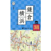 片手で持って歩く地図 鎌倉・横浜〈2025〉 [単行本]