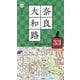 片手で持って歩く地図 奈良・大和路〈2025〉 [単行本]
