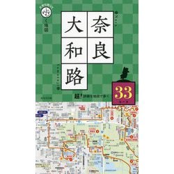 片手で持って歩く地図 奈良・大和路〈2025〉 [単行本]