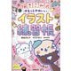 描きこみ式ゆるっとかわいいイラスト練習帳―ぷっちらぼ [単行本]