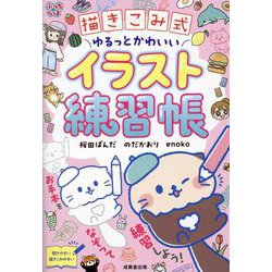 描きこみ式ゆるっとかわいいイラスト練習帳―ぷっちらぼ [単行本]