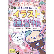 描きこみ式ゆるっとかわいいイラスト練習帳―ぷっちらぼ [単行本]
