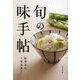 旬の味手帖 [単行本]