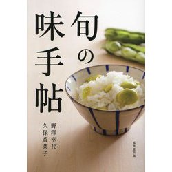 旬の味手帖 [単行本]
