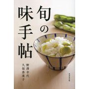 旬の味手帖 [単行本]