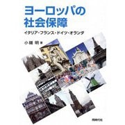 ヨーロッパの社会保障―イタリア・フランス・ドイツ・オランダ [単行本]