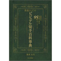 教養としてのビジュアル切手百科事典 [図鑑]