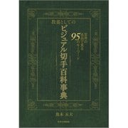 教養としてのビジュアル切手百科事典 [図鑑]