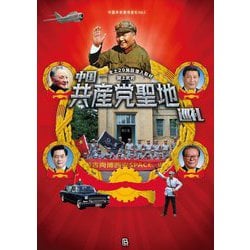 中国共産党聖地巡礼―全土29施設潜入取材(中国革命聖地巡礼〈Vol.2〉) [単行本]