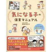 気になる子の保育マニュアル―56事例をマンガで紹介 [単行本]