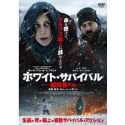 ホワイト・サバイバル 越境者たち