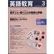 英語教育 2025年 03月号 [雑誌]