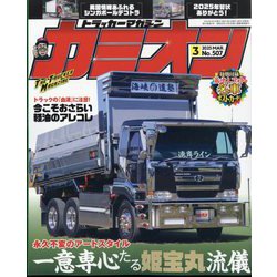 カミオン 2025年 03月号 [雑誌]