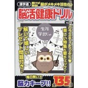 漢字道 脳活健康ドリル 2025年 03月号 [雑誌]