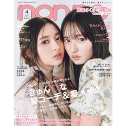 non-no (ノンノ) 2025年 04月号 [雑誌]