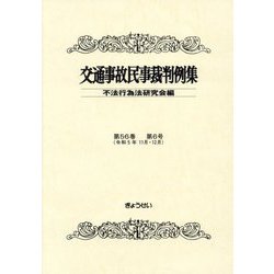 交通事故民事裁判例集〈第56巻第6号〉 [単行本]