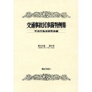 交通事故民事裁判例集〈第56巻第6号〉 [単行本]