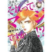 それってマジですか！？③－霊能者　詩乃のお仕事(ＨＯＮＫＯＷＡコミックス) [コミック]
