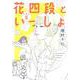 花四段といっしょ⑤(ソノラマ＋コミックス) [コミック]