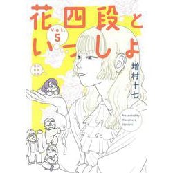 花四段といっしょ⑤(ソノラマ＋コミックス) [コミック]