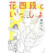 花四段といっしょ⑤(ソノラマ＋コミックス) [コミック]