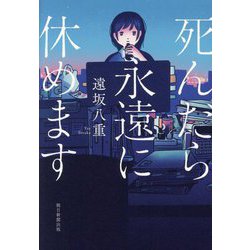 死んだら永遠に休めます [単行本]