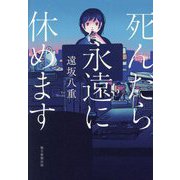 死んだら永遠に休めます [単行本]