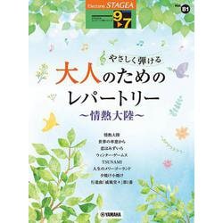 STAGEAエレクトーンで弾く9～7級 Vol.81 やさしく弾ける 大人のためのレパートリー ～情熱大陸～ [単行本]