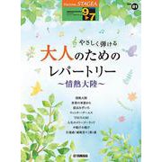 STAGEAエレクトーンで弾く9～7級 Vol.81 やさしく弾ける 大人のためのレパートリー ～情熱大陸～ [単行本]