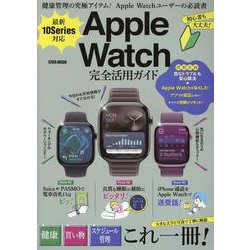 最新10Series対応Apple Watch完全活用ガイド（EIWA MOOK） [ムックその他]