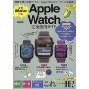 最新10Series対応Apple Watch完全活用ガイド（EIWA MOOK） [ムックその他]