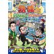 東野・岡村の旅猿25 プライベートでごめんなさい… 函館でイカ食べまくりの旅 プレミアム完全版 [DVD]