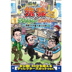 東野・岡村の旅猿25 プライベートでごめんなさい… 函館でイカ食べまくりの旅 プレミアム完全版 [DVD]