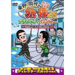 東野・岡村の旅猿25 プライベートでごめんなさい… マカオで世界遺産見まくりの旅 ワクワク編 プレミアム完全版 [DVD]