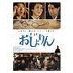 おしょりん [DVD]